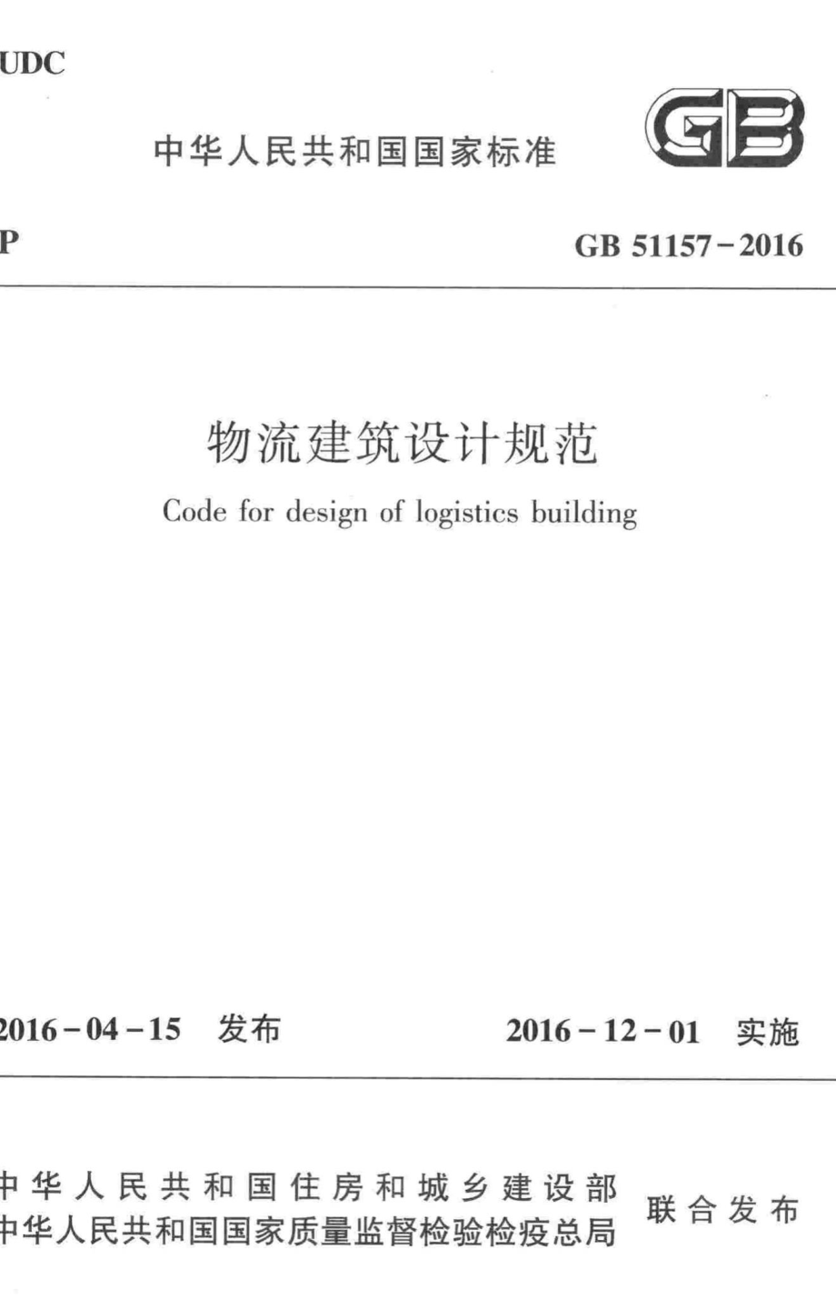 物流建筑设计规范 GB51157-2016.pdf_第1页