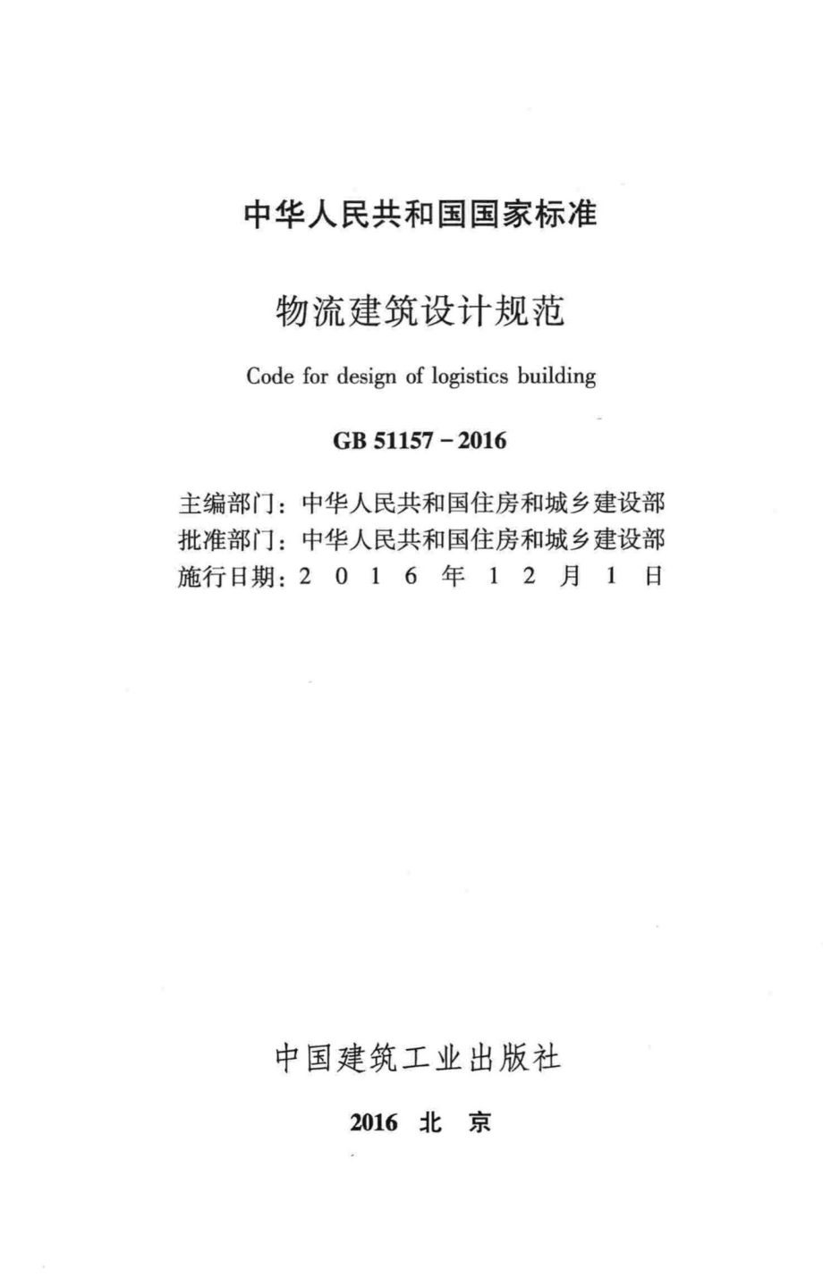 物流建筑设计规范 GB51157-2016.pdf_第2页