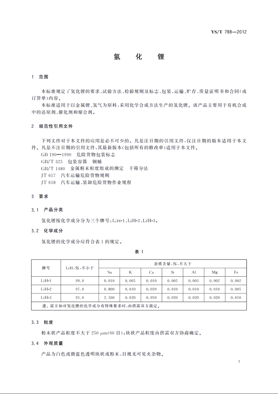 氢化锂 YST 788-2012.pdf_第3页