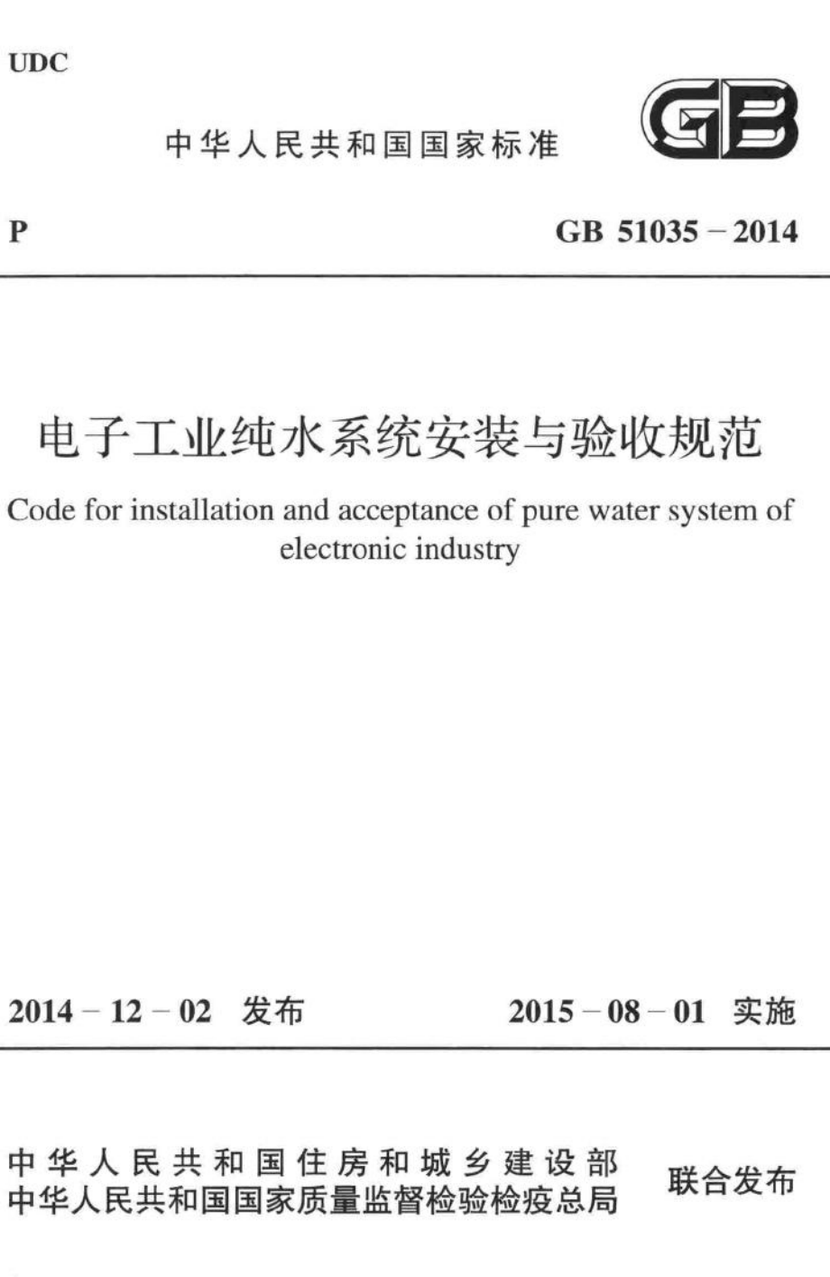 电子工业纯水系统安装与验收规范 GB51035-2014.pdf_第1页