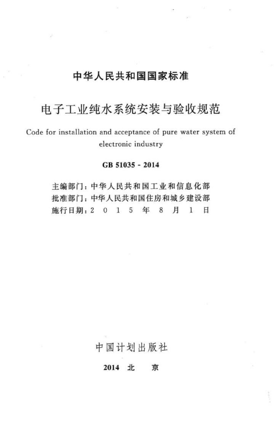 电子工业纯水系统安装与验收规范 GB51035-2014.pdf_第2页