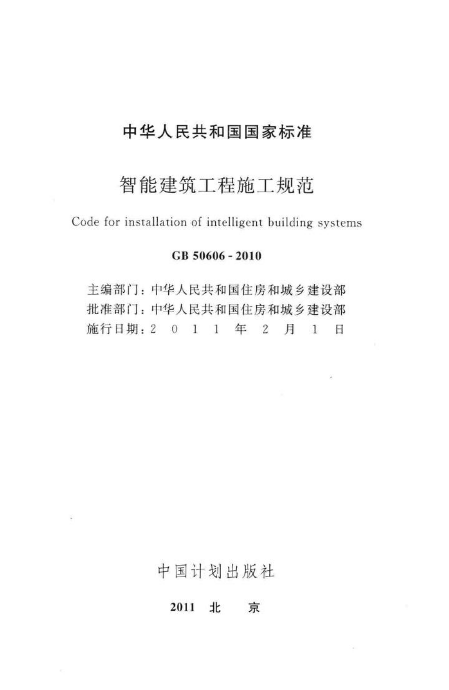 智能建筑工程施工规范 GB50606-2010.pdf_第2页