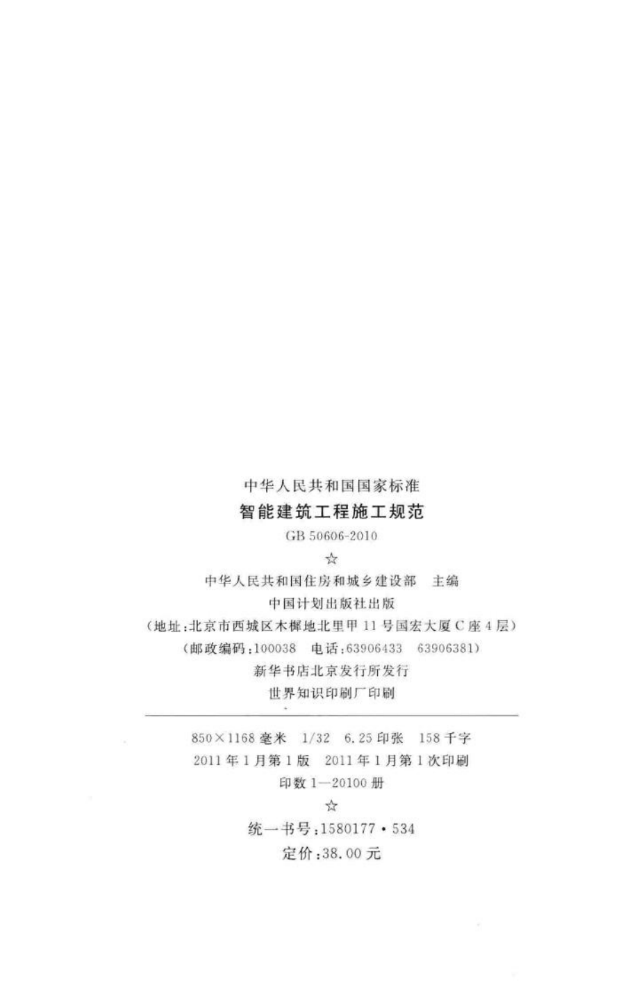 智能建筑工程施工规范 GB50606-2010.pdf_第3页