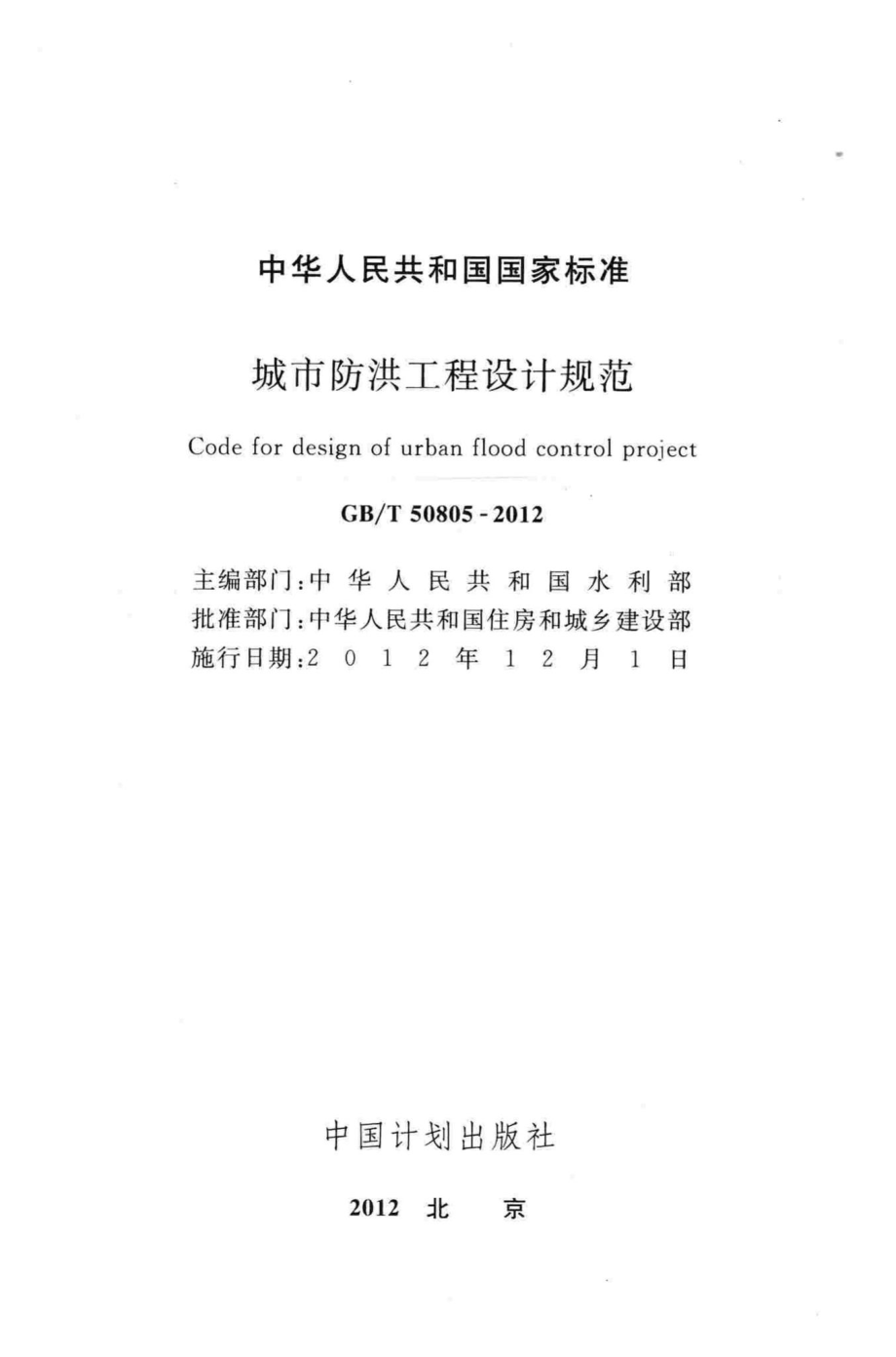 城市防洪工程设计规范 GBT50805-2012.pdf_第2页