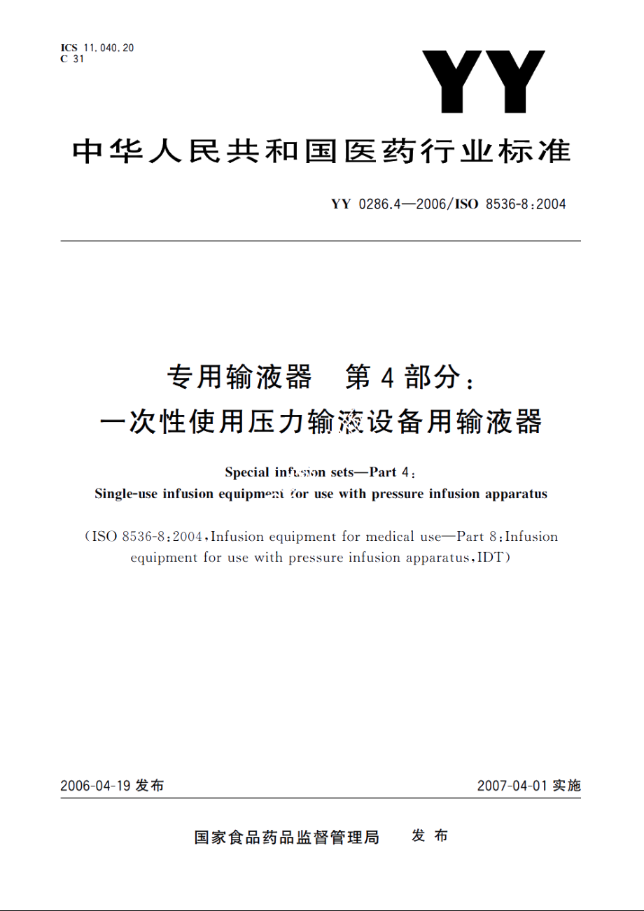 专用输液器第4部分：一次性使用压力输液设备用输液器 YY 0286.4-2006.pdf_第1页