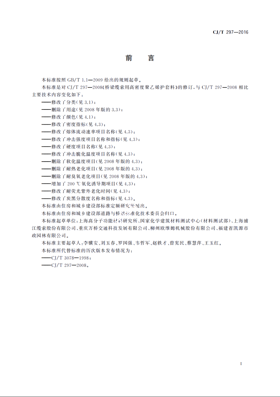 桥梁缆索用高密度聚乙烯护套料 CJT 297-2016.pdf_第2页