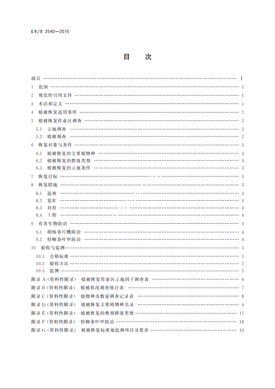 西北干旱荒漠区河岸植被恢复技术规程 LYT 2540-2015.pdf_第2页