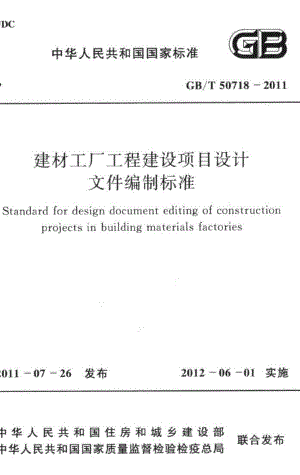 建材工厂工程建设项目设计文件编制标准 GBT50718-2011.pdf