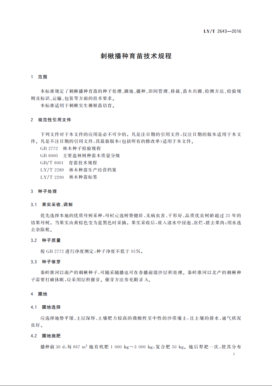 刺楸播种育苗技术规程 LYT 2643-2016.pdf_第3页