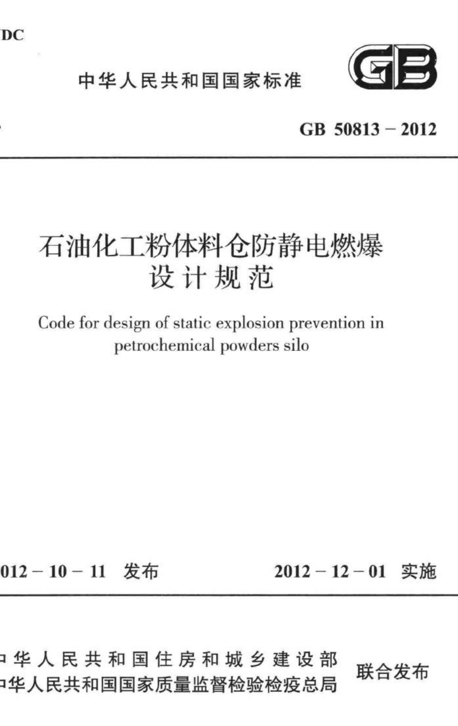 石油化工粉体料仓防静电燃爆设计规范 GB50813-2012.pdf_第1页