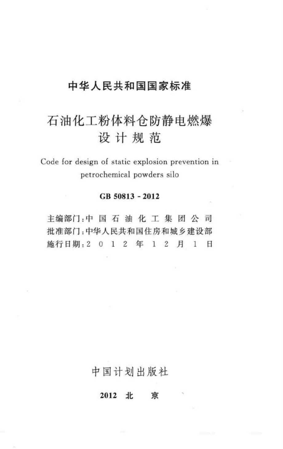 石油化工粉体料仓防静电燃爆设计规范 GB50813-2012.pdf_第2页