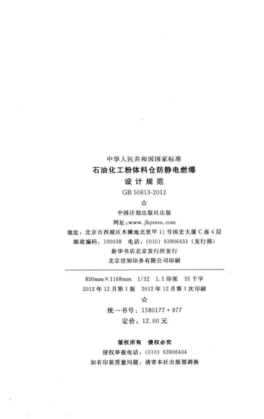 石油化工粉体料仓防静电燃爆设计规范 GB50813-2012.pdf_第3页