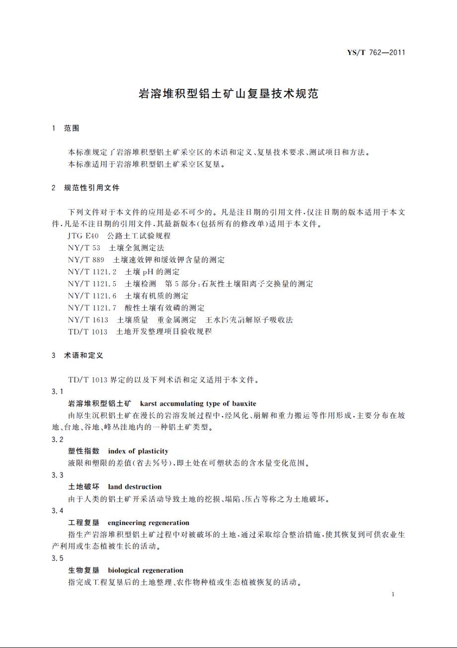 岩溶堆积型铝土矿山复垦技术规范 YST 762-2011.pdf_第3页