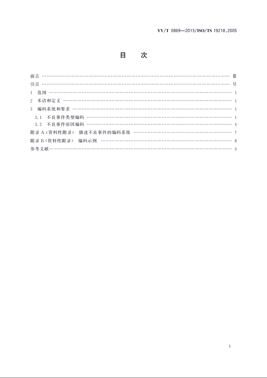 医疗器械　不良事件类型　和原因的编码结构 YYT 0869-2013.pdf_第2页