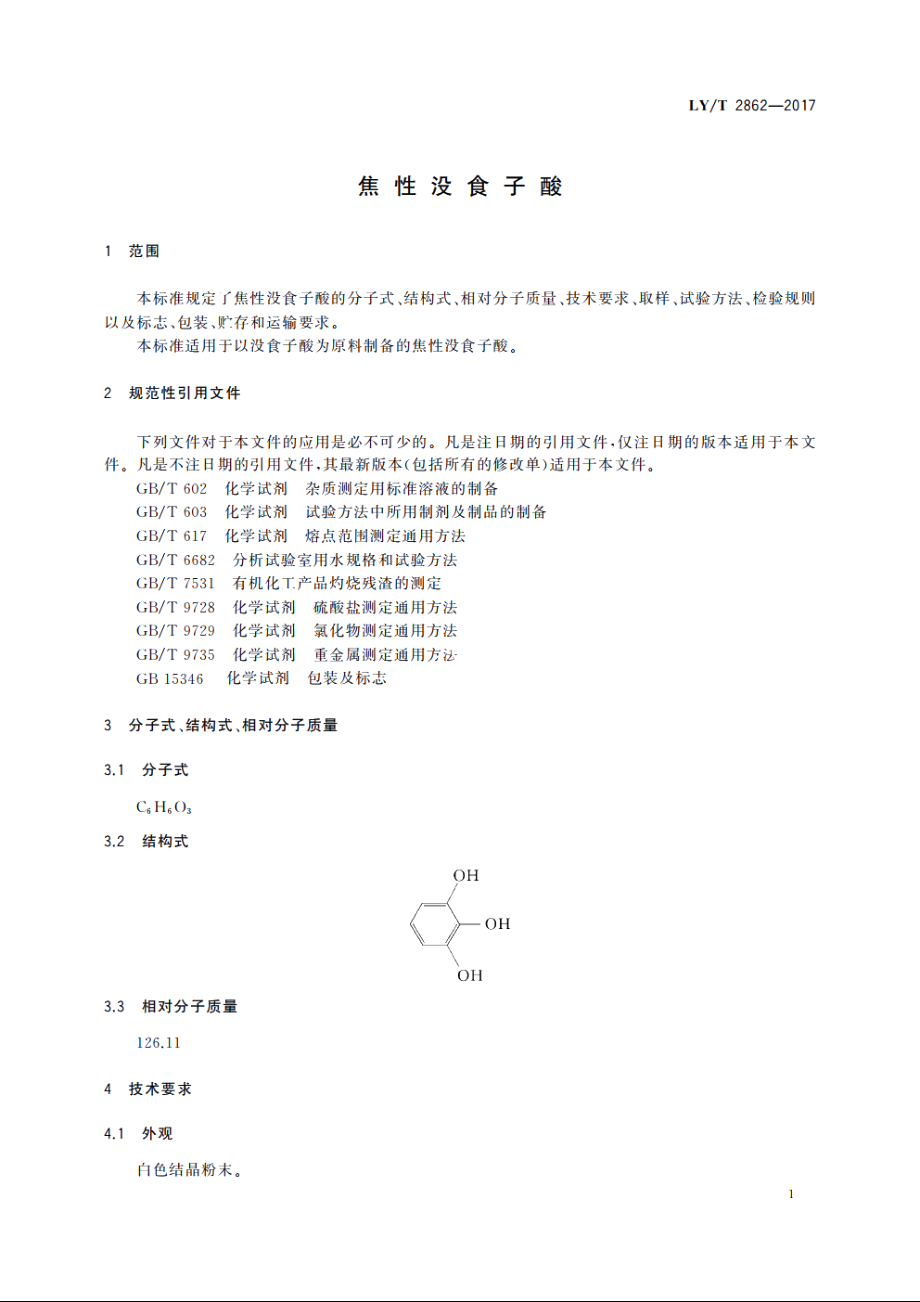 焦性没食子酸 LYT 2862-2017.pdf_第3页