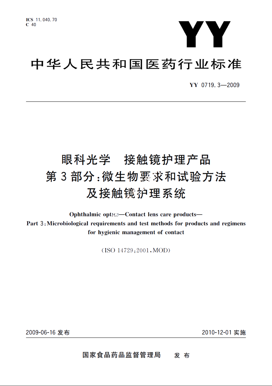 眼科光学　接触镜护理产品　第3部分：微生物要求和试验方法及接触镜护理系统 YYT 0719.3-2009.pdf_第1页