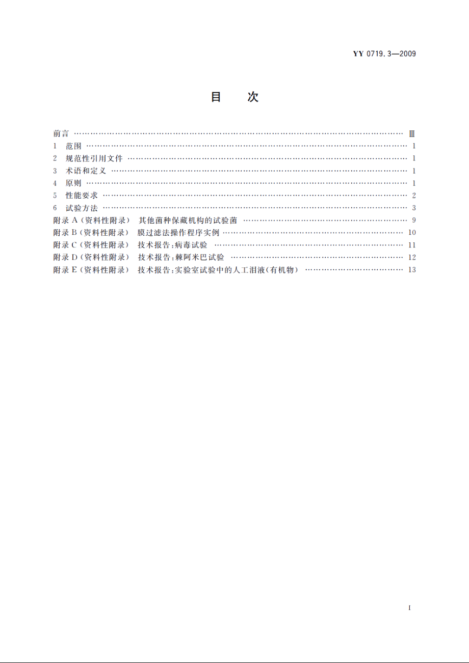 眼科光学　接触镜护理产品　第3部分：微生物要求和试验方法及接触镜护理系统 YYT 0719.3-2009.pdf_第2页