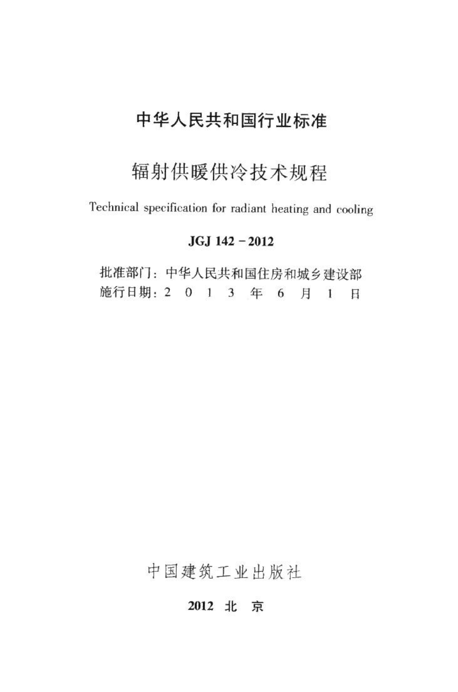 辐射供暖供冷技术规程 JGJ142-2012.pdf_第2页