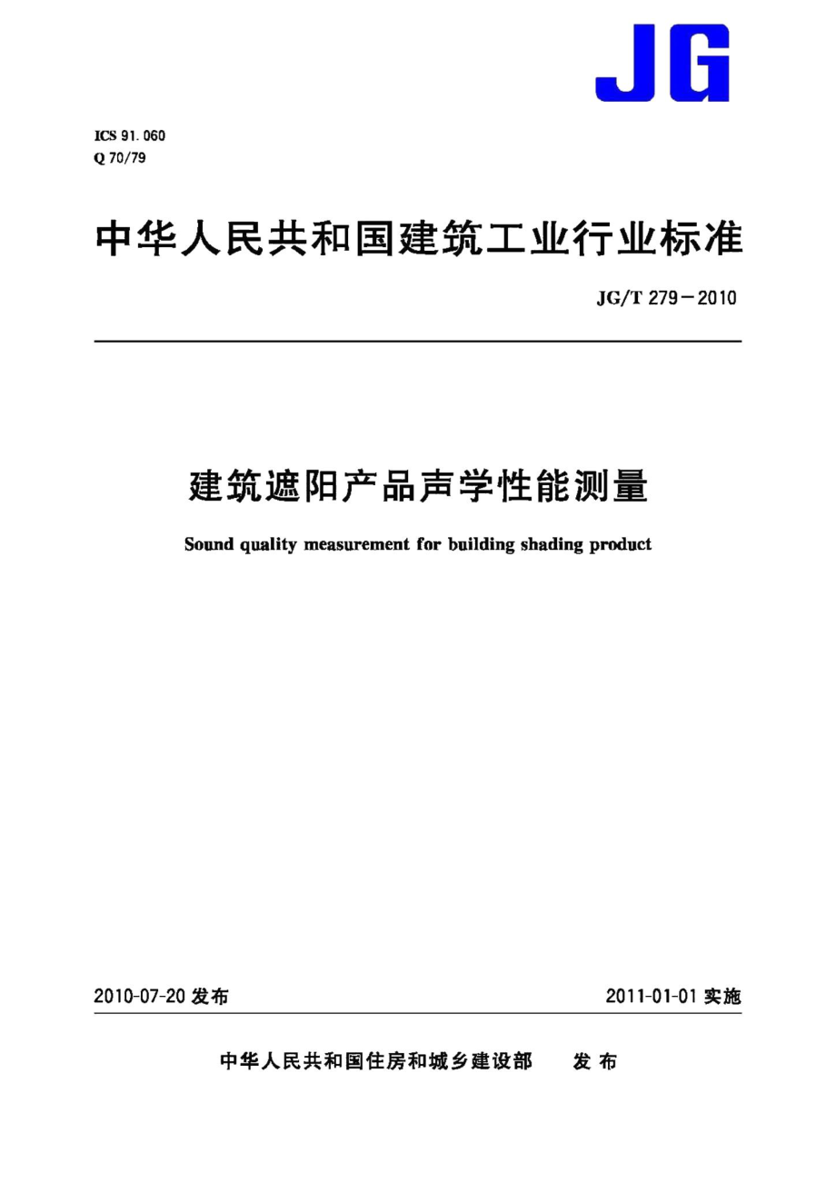 建筑遮阳产品声学性能测量 JGT279-2010.pdf_第1页