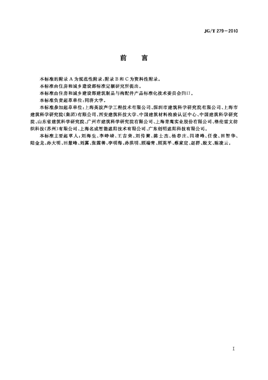 建筑遮阳产品声学性能测量 JGT279-2010.pdf_第2页