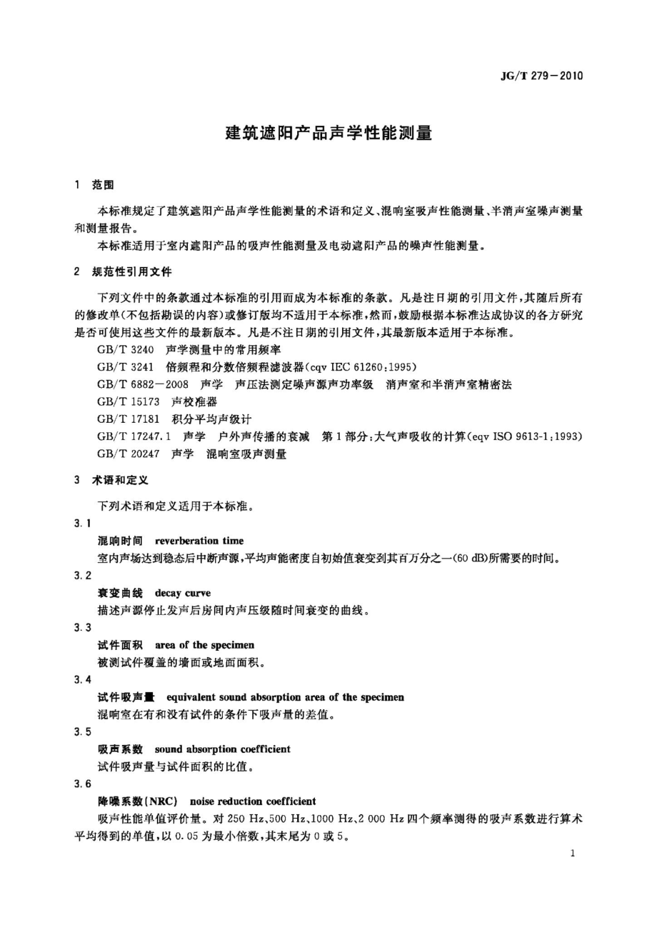 建筑遮阳产品声学性能测量 JGT279-2010.pdf_第3页