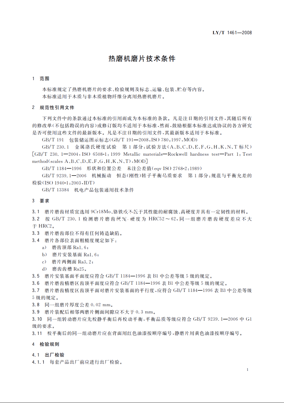 热磨机磨片技术条件 LYT 1461-2008.pdf_第3页