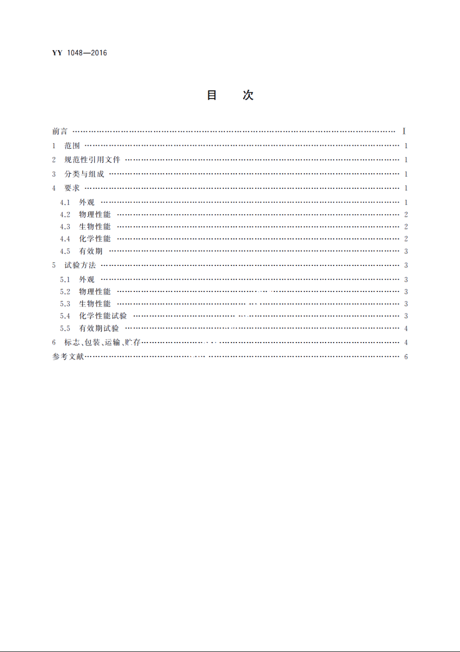 心肺转流系统　体外循环管道 YY 1048-2016.pdf_第2页