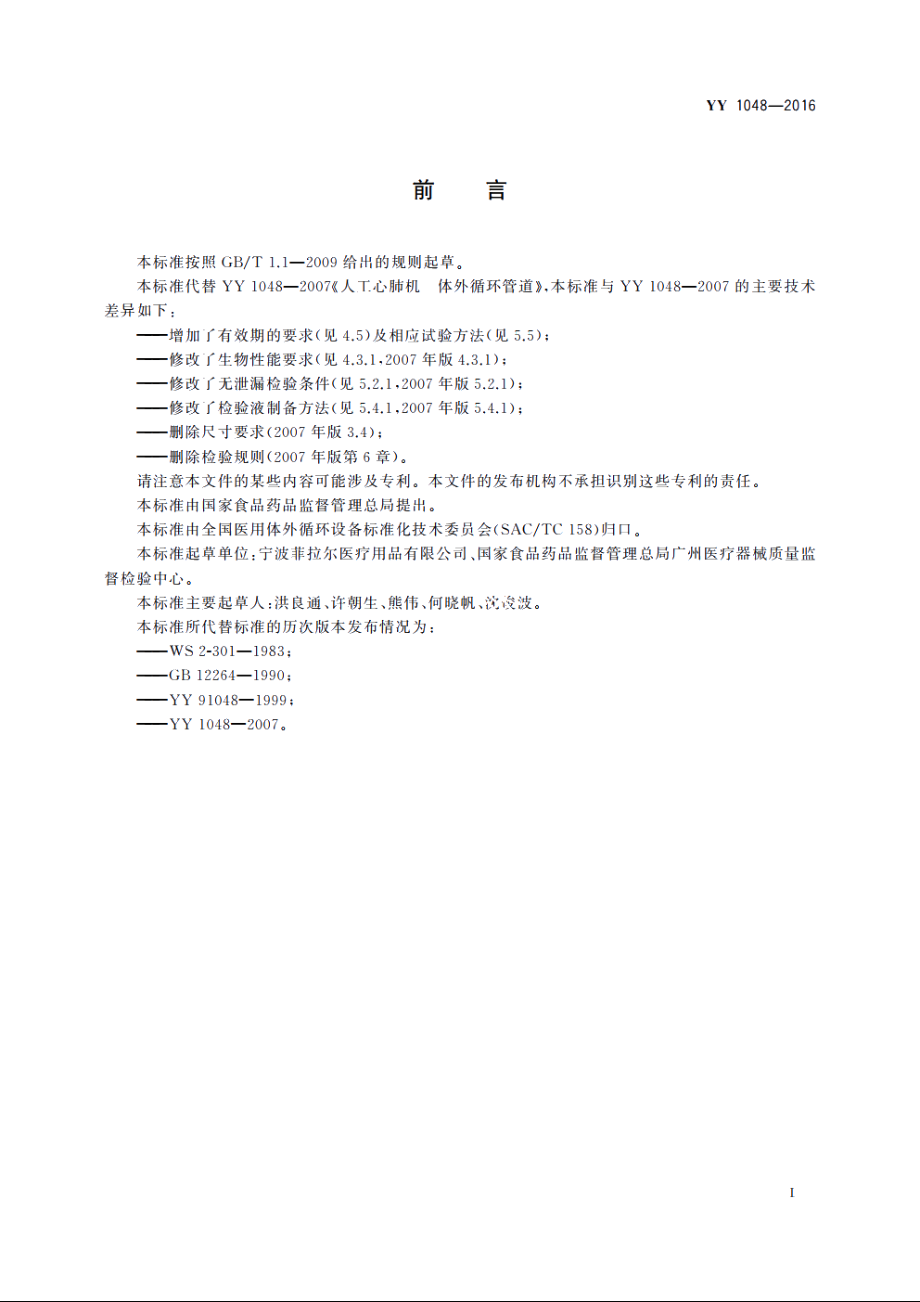 心肺转流系统　体外循环管道 YY 1048-2016.pdf_第3页