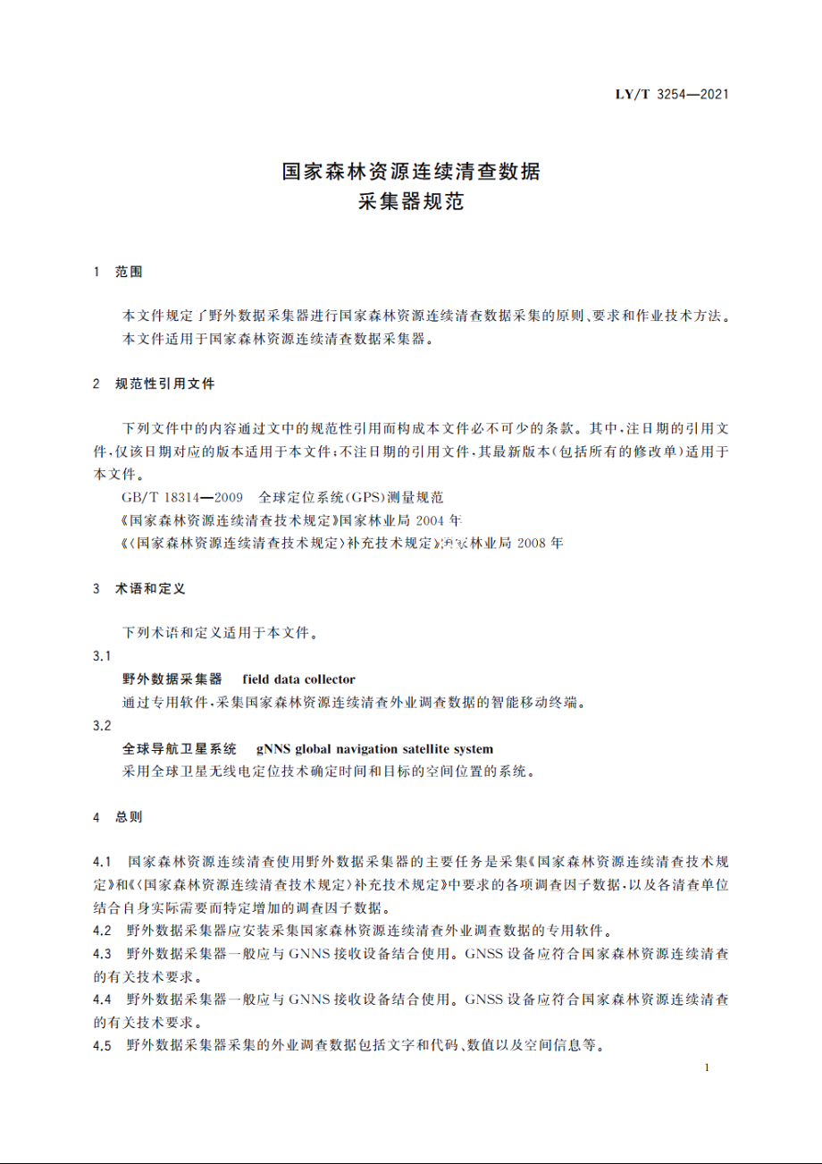 国家森林资源连续清查数据采集器规范 LYT 3254-2021.pdf_第3页