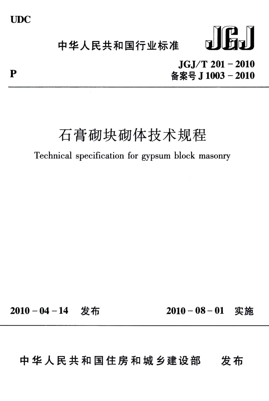 石膏砌块砌体技术规程 JGJT201-2010.pdf_第1页