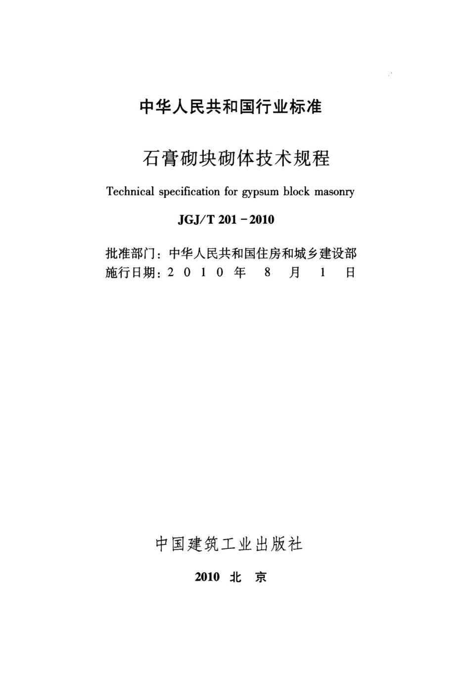 石膏砌块砌体技术规程 JGJT201-2010.pdf_第2页