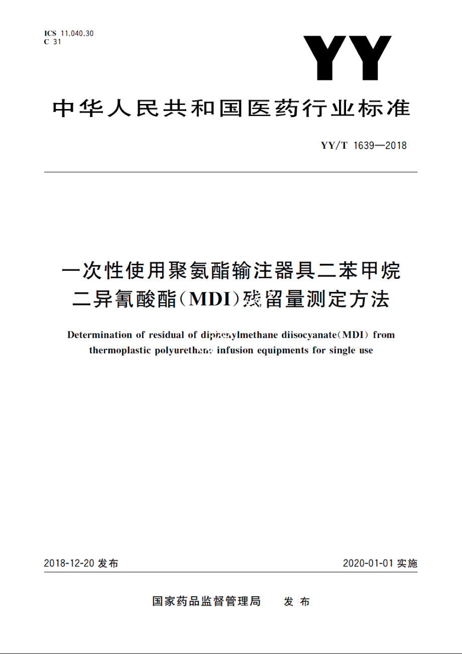 一次性使用聚氨酯输注器具二苯甲烷二异氰酸酯(MDI)残留量测定方法 YYT 1639-2018.pdf_第1页