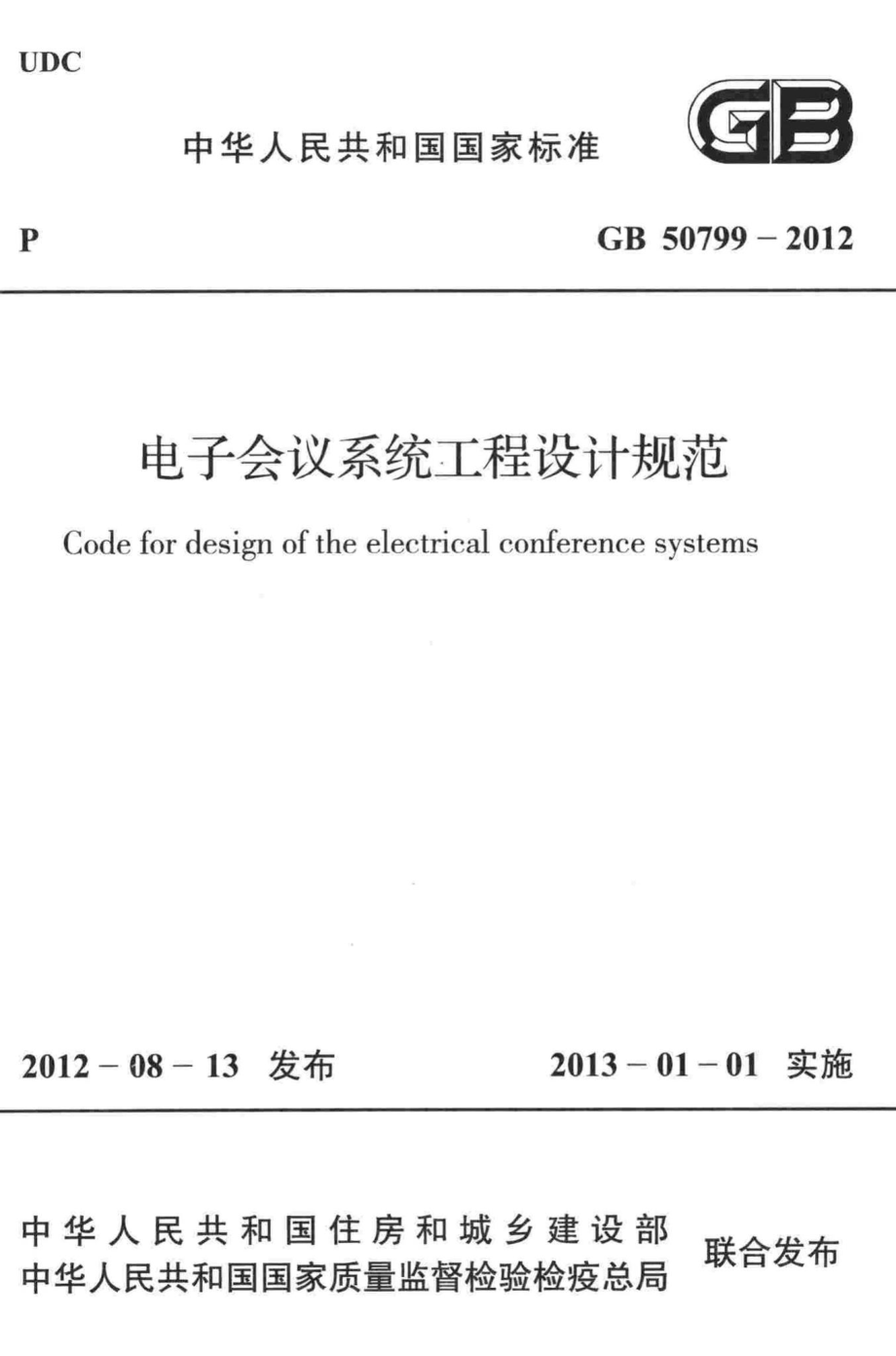 电子会议系统工程设计规范 GB50799-2012.pdf_第1页