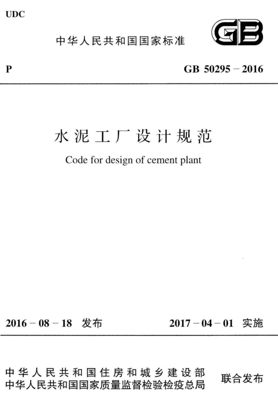 水泥工厂设计规范 GB50295-2016.pdf_第1页