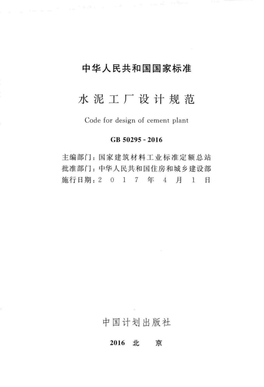 水泥工厂设计规范 GB50295-2016.pdf_第2页