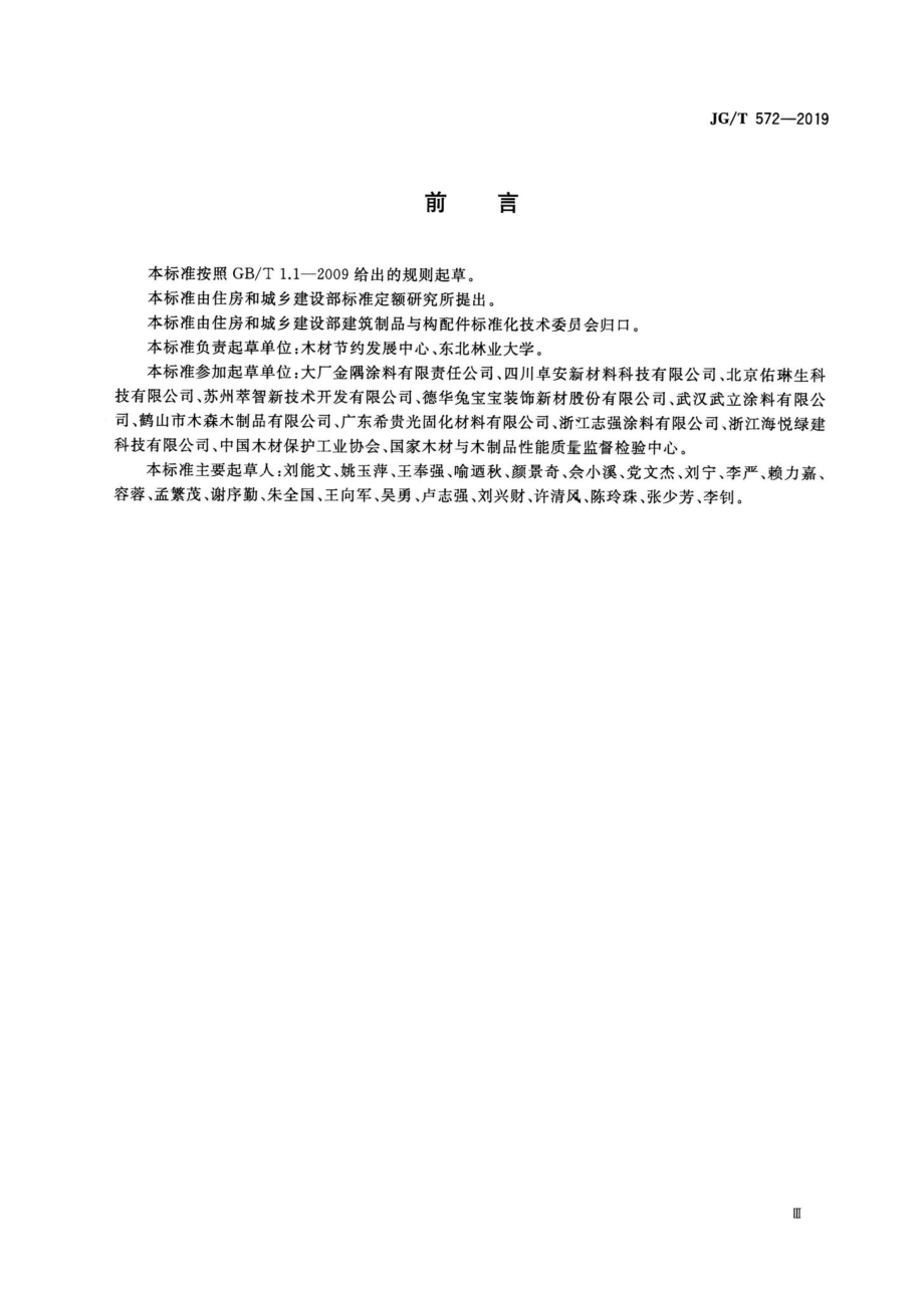 建筑木结构用阻燃涂料 JGT572-2019.pdf_第3页