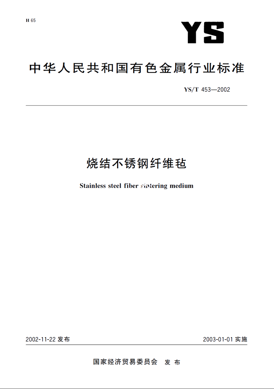 烧结不锈钢纤维毡 YST 453-2002.pdf_第1页