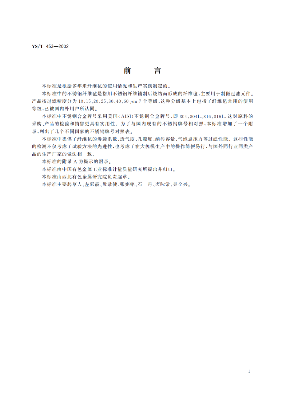 烧结不锈钢纤维毡 YST 453-2002.pdf_第2页