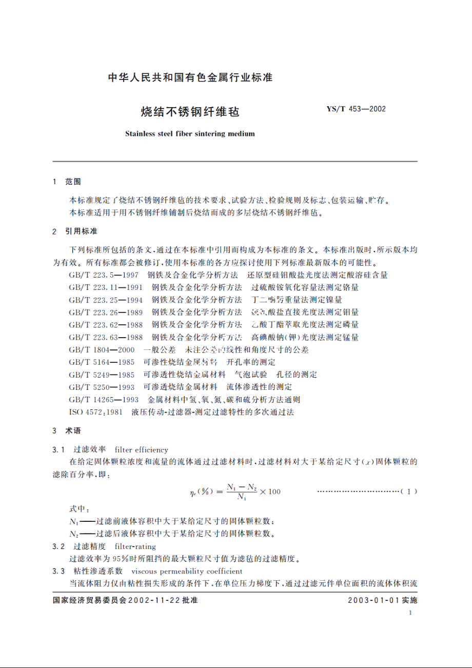 烧结不锈钢纤维毡 YST 453-2002.pdf_第3页