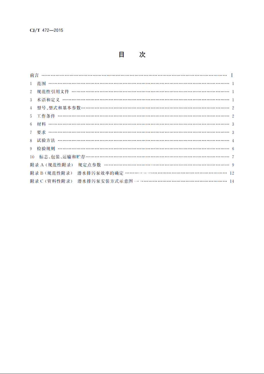 潜水排污泵 CJT 472-2015.pdf_第2页