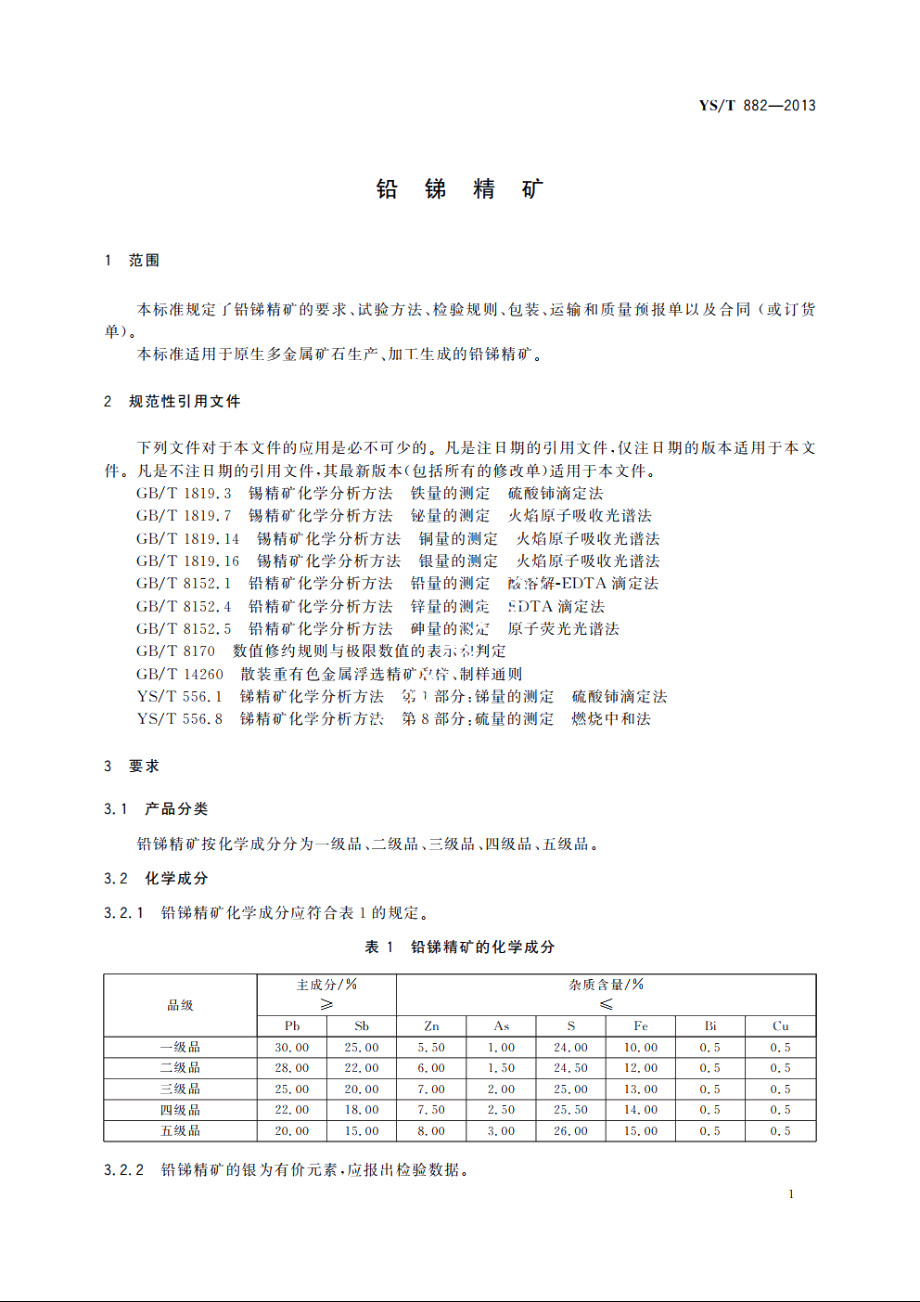 铅锑精矿 YST 882-2013.pdf_第3页