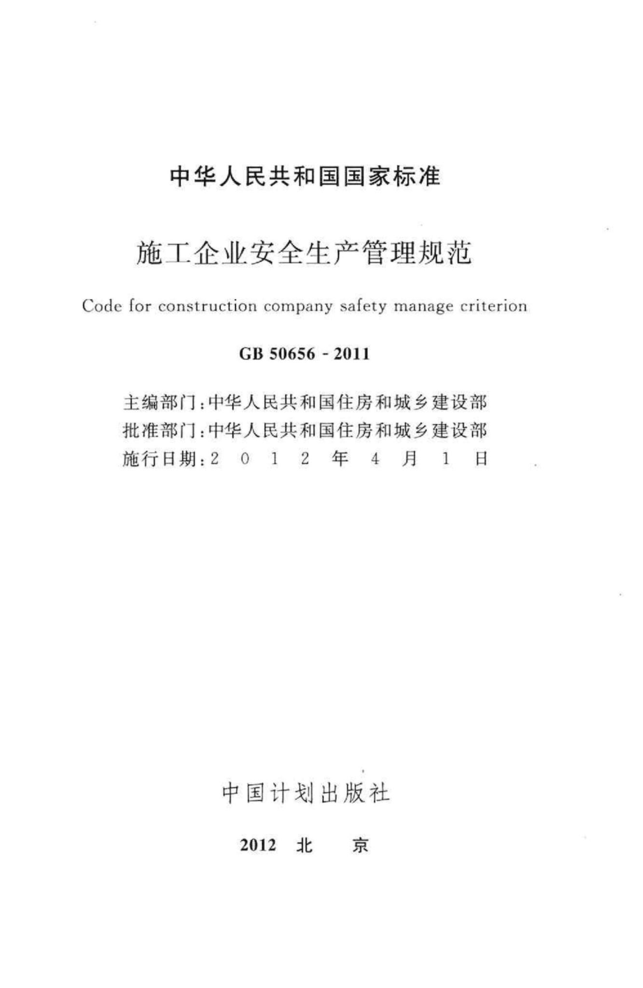 施工企业安全生产管理规范 GB50656-2011.pdf_第2页