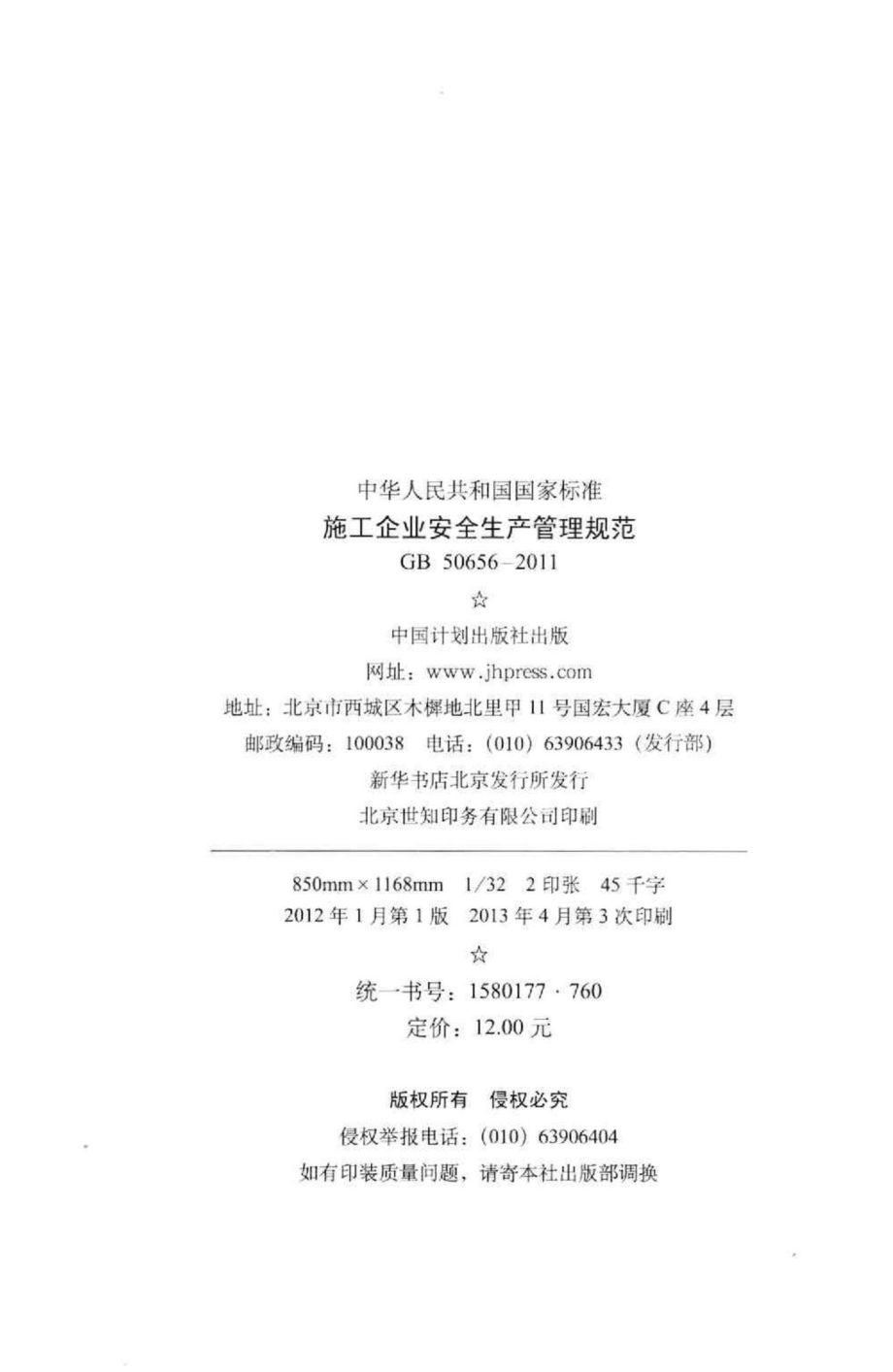 施工企业安全生产管理规范 GB50656-2011.pdf_第3页