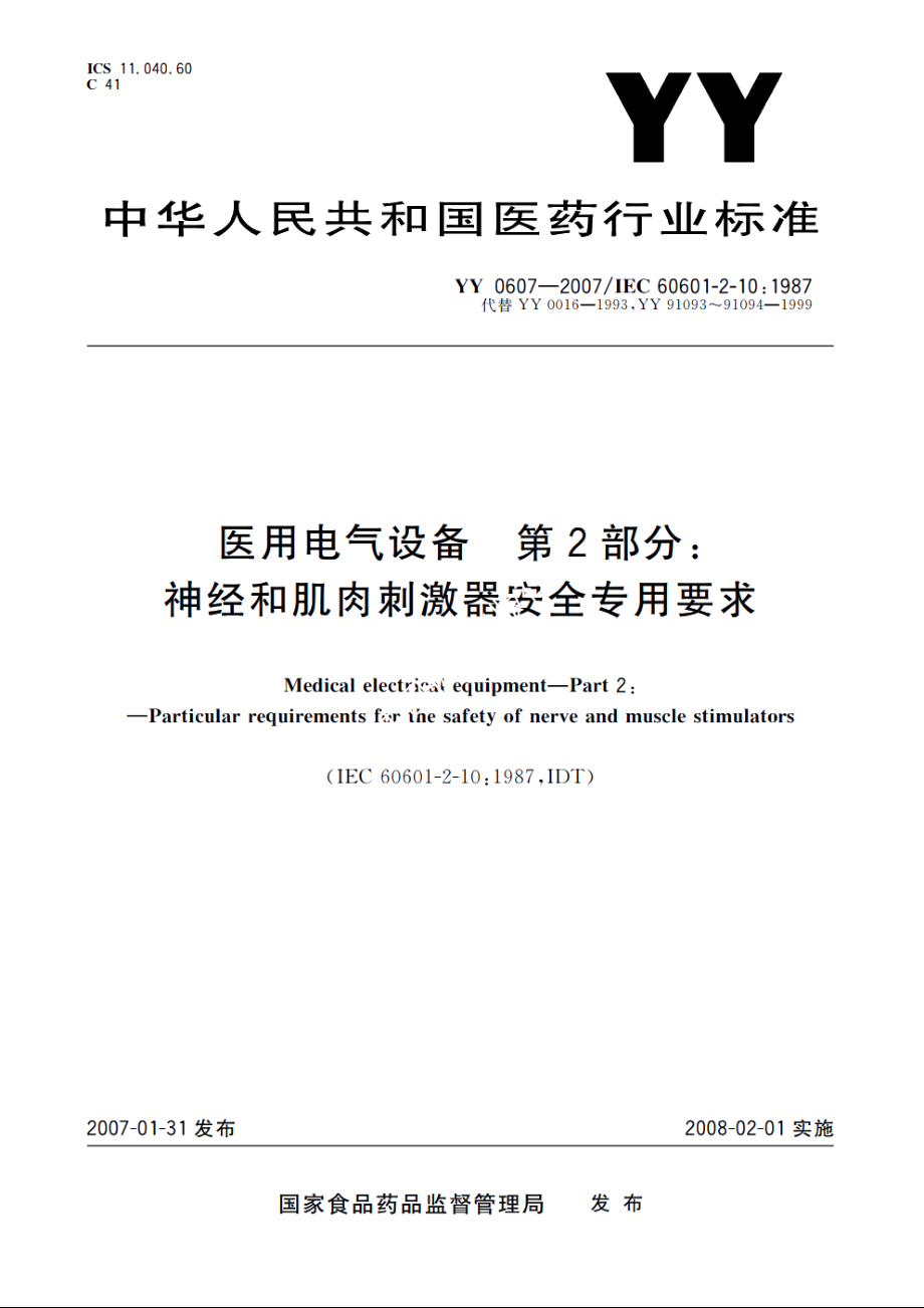 医用电气设备第2部分：神经和肌肉刺激器安全专用要求 YY 0607-2007.pdf_第1页