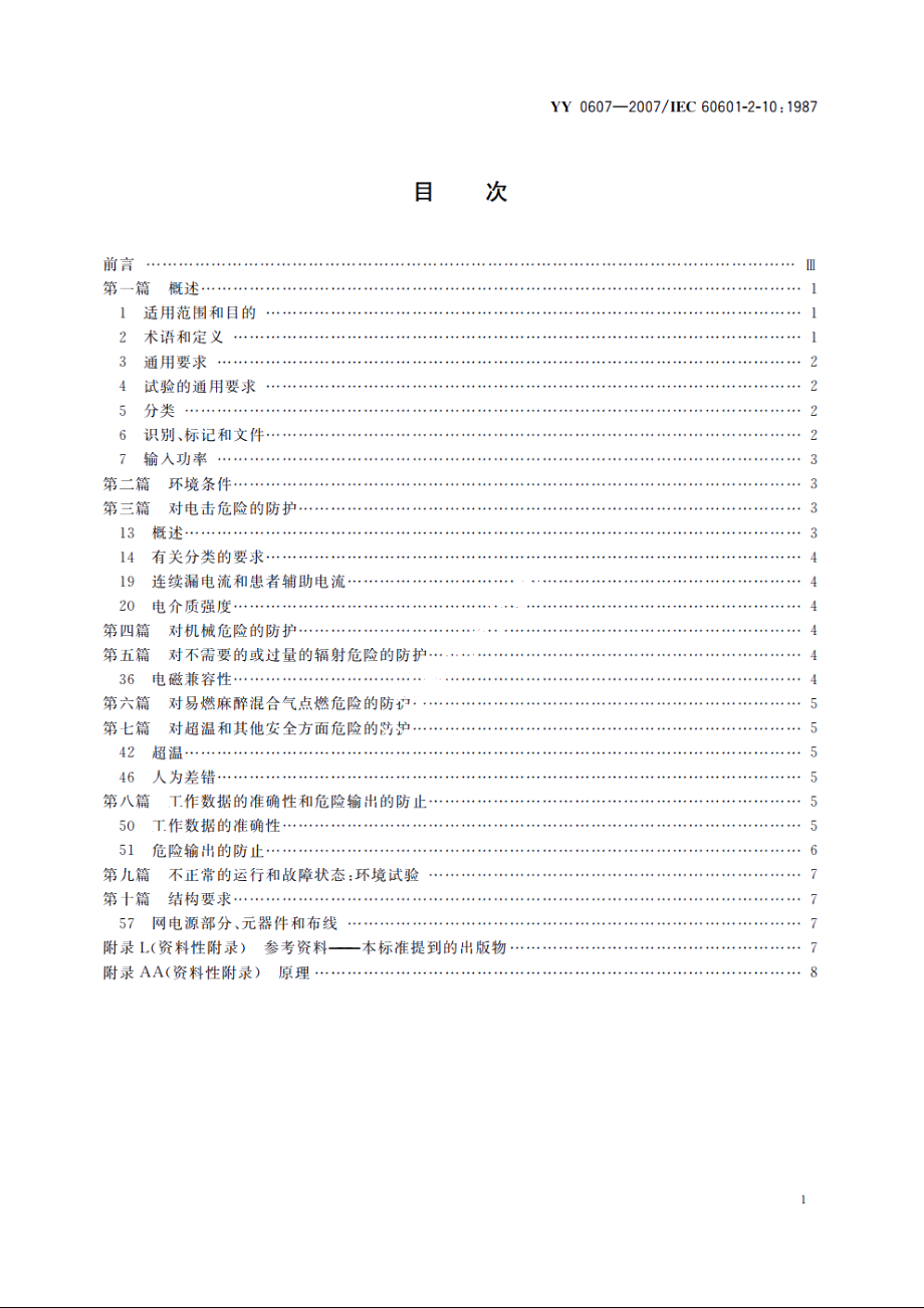 医用电气设备第2部分：神经和肌肉刺激器安全专用要求 YY 0607-2007.pdf_第2页