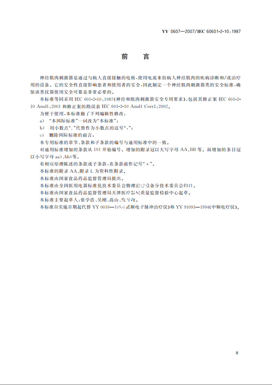 医用电气设备第2部分：神经和肌肉刺激器安全专用要求 YY 0607-2007.pdf_第3页