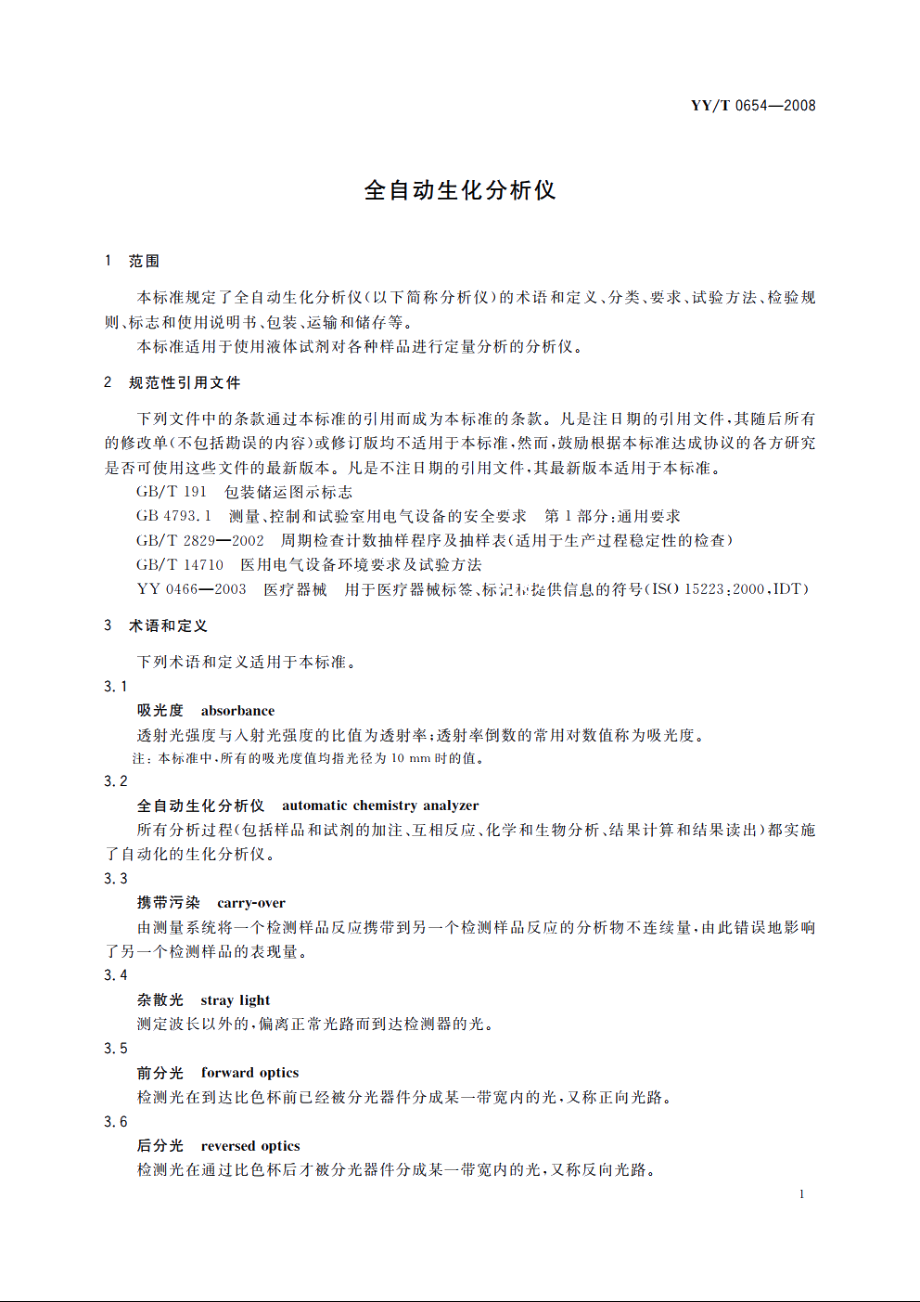 全自动生化分析仪 YYT 0654-2008.pdf_第3页