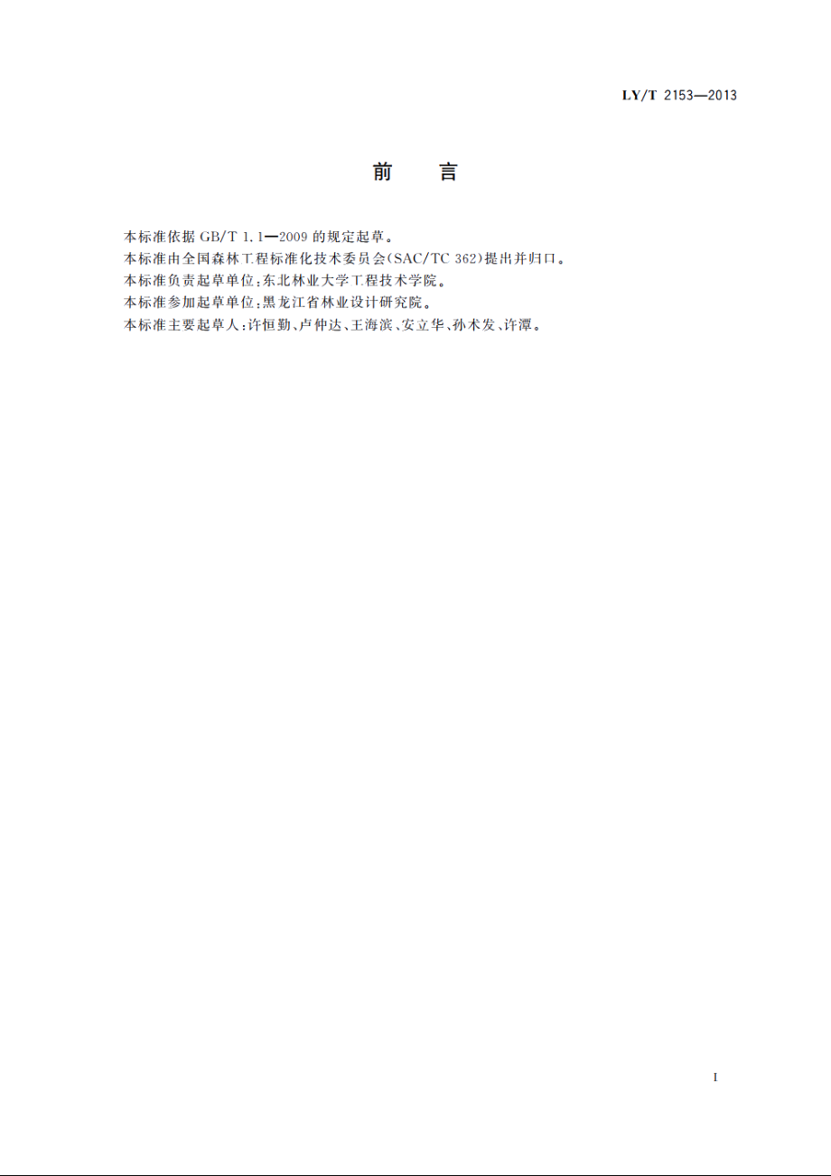 森林工程　木材物流规划设计符号 LYT 2153-2013.pdf_第2页