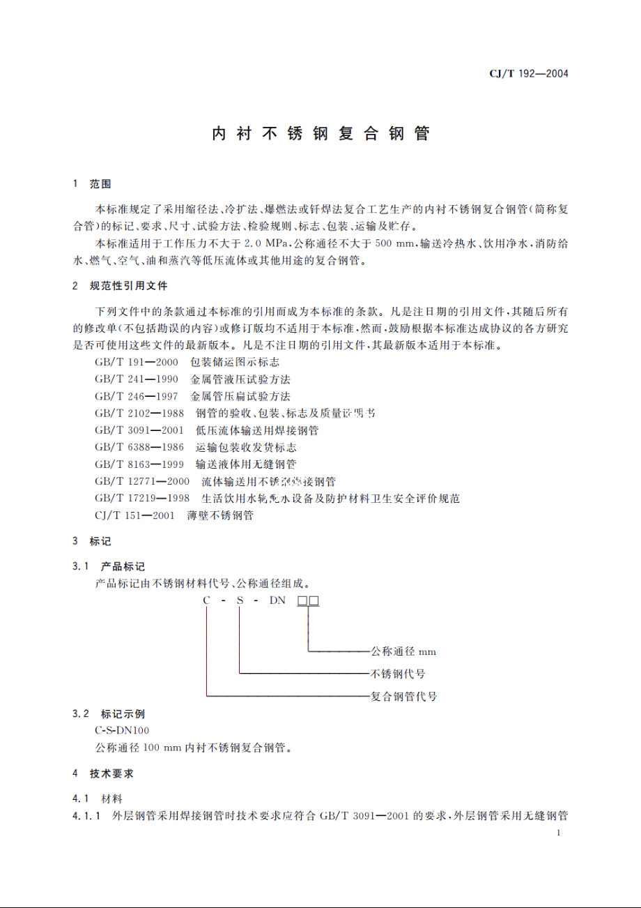 内衬不锈钢复合钢管 CJT 192-2004.pdf_第3页