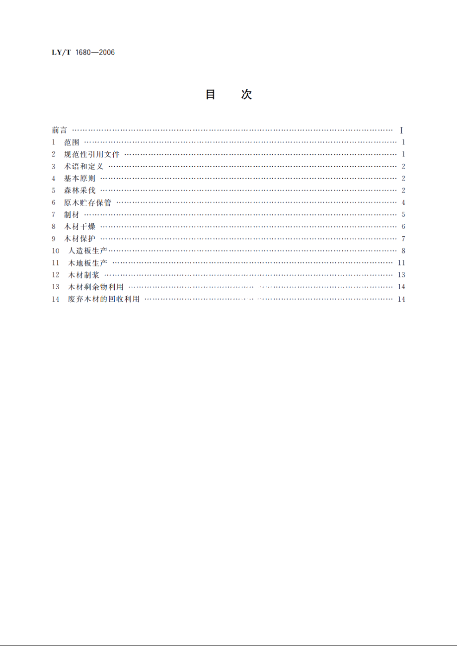 木材综合利用规范 LYT 1680-2006.pdf_第2页